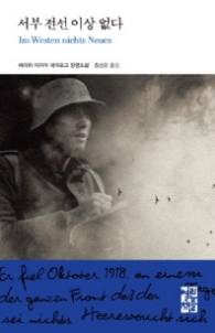 서부 전선 이상 없다(열린책들 세계문학 67)